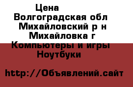 lenovo G 580 › Цена ­ 5 000 - Волгоградская обл., Михайловский р-н, Михайловка г. Компьютеры и игры » Ноутбуки   